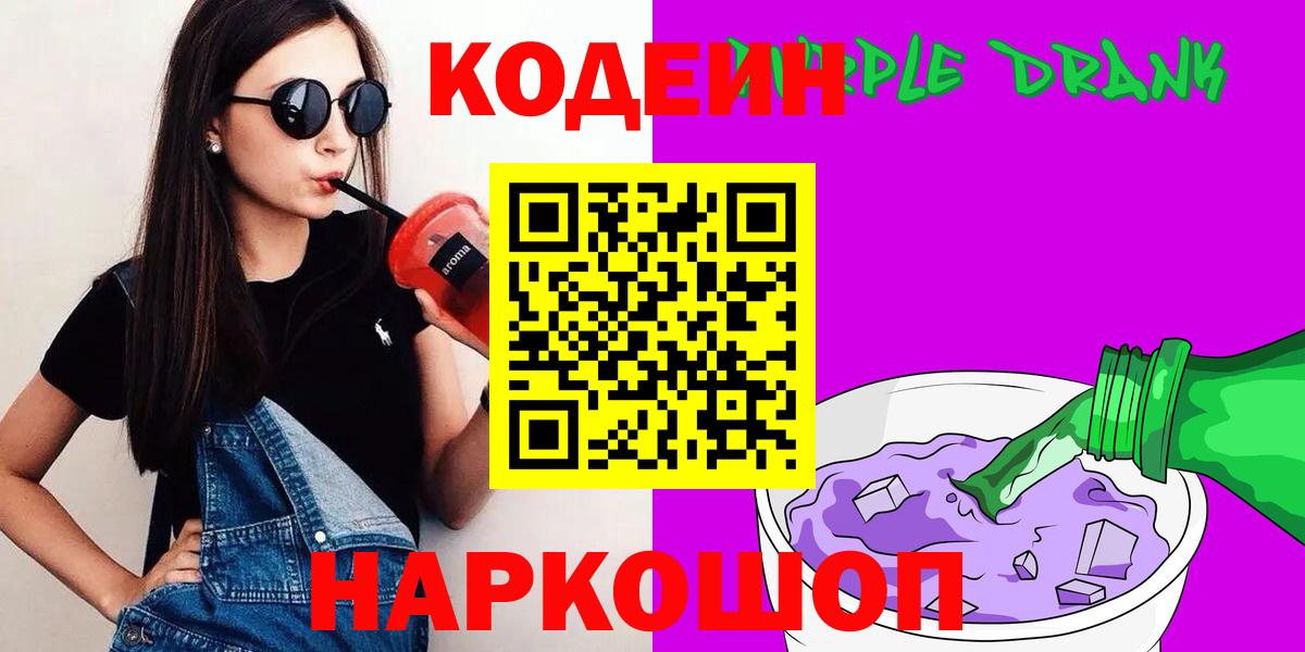 Кодеиновый сироп Lean Purple Drank  Вход с VPN  Севастополь  Кодеиновый сироп Lean Purple Drank 