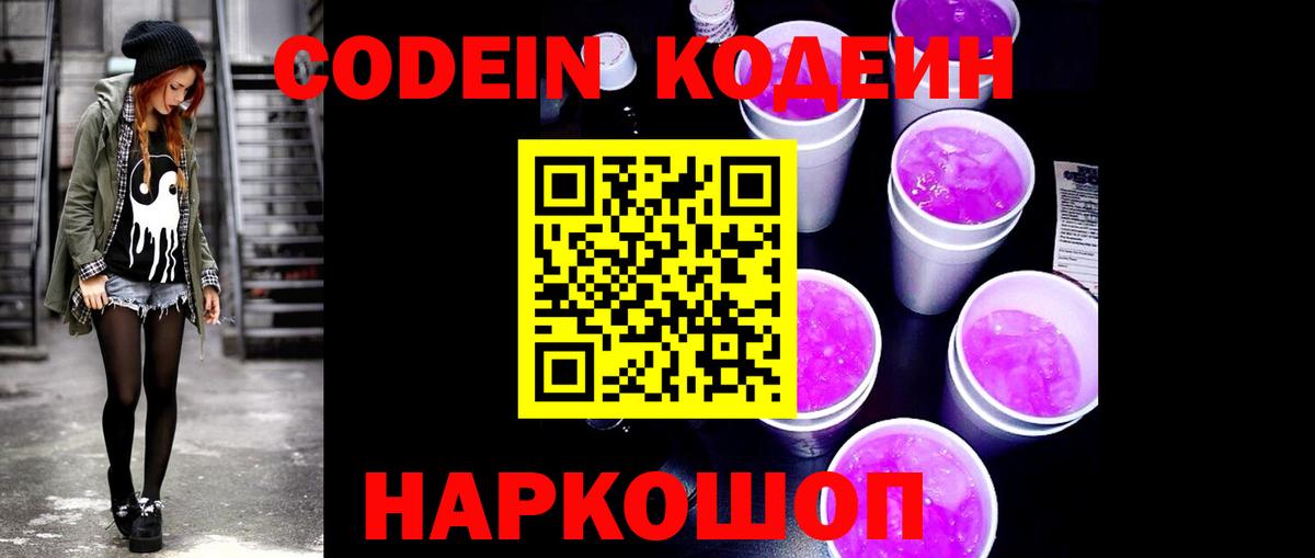 Codein Purple Drank Севастополь